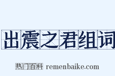 出震之君组词是什么意思的图片